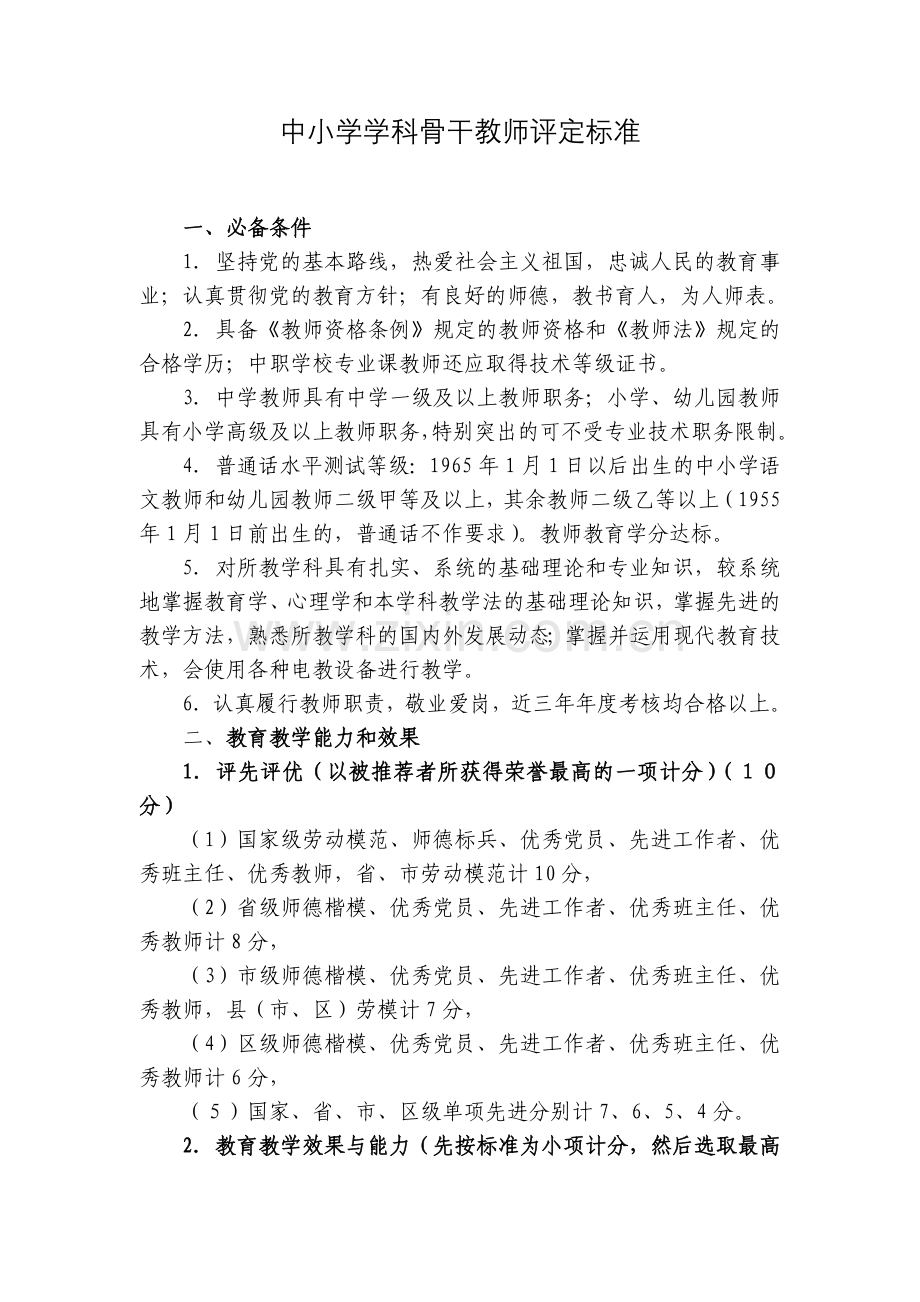 中小学学科骨干教师评定标准.doc_第1页