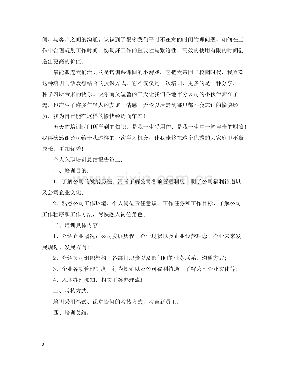 个人入职培训总结报告2.docx_第3页