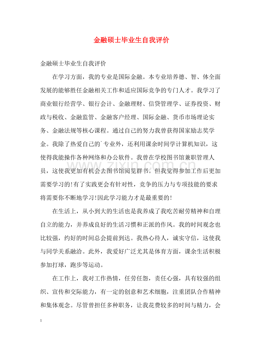 金融硕士毕业生自我评价.docx_第1页