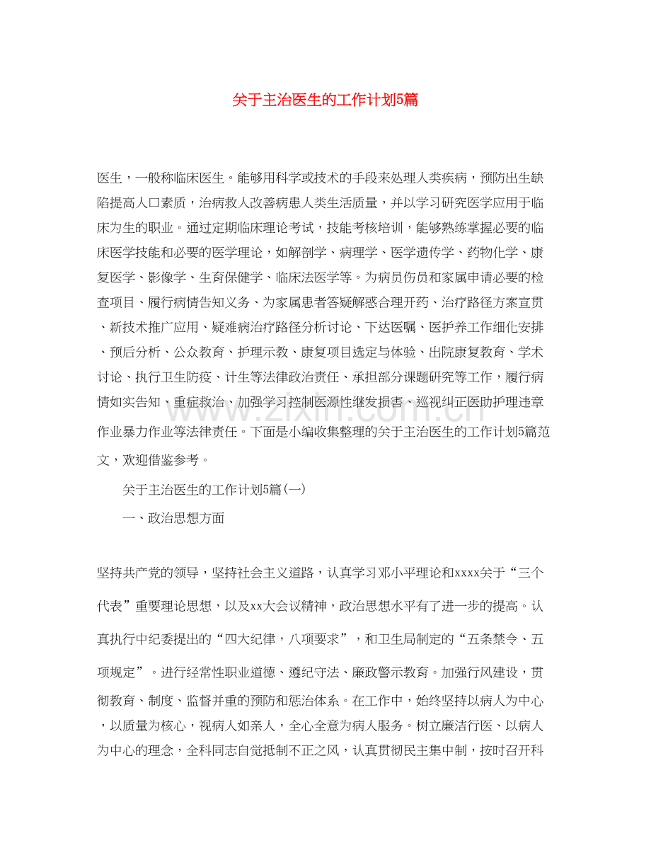 关于主治医生的工作计划5篇.docx_第1页