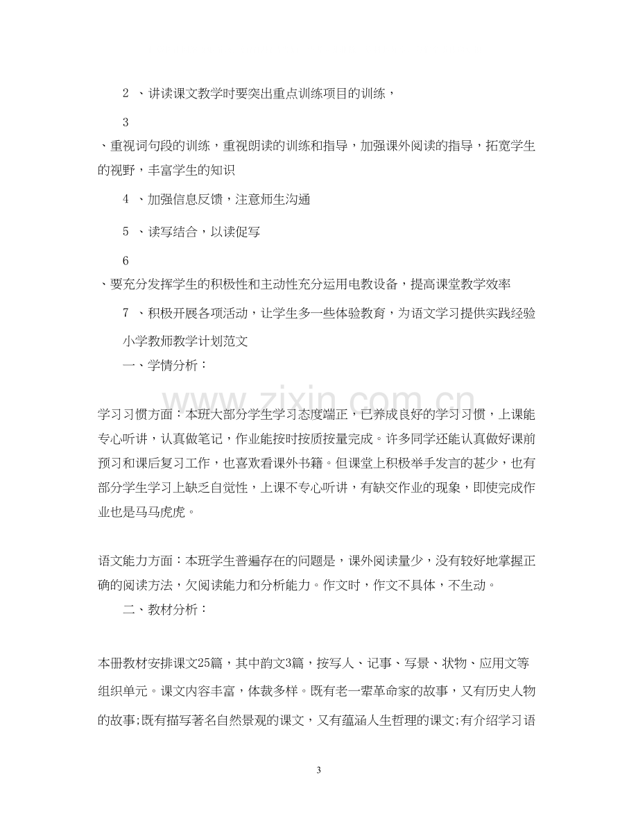 小学教师教学计划的范文.docx_第3页