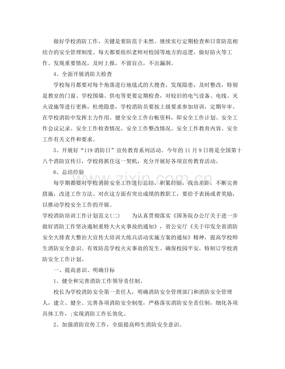 学校消防培训工作计划范文 .docx_第3页