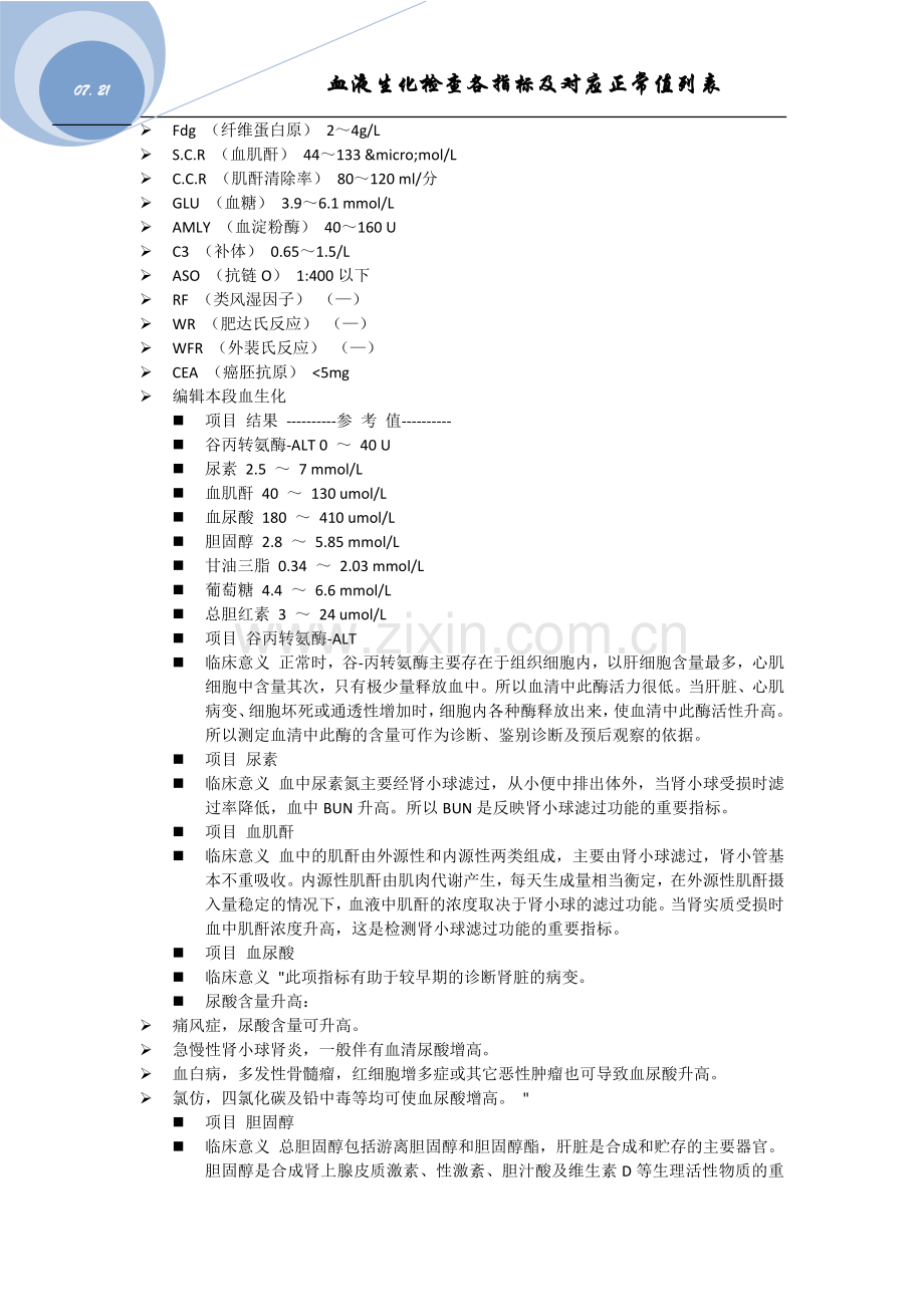 血液生化检查各指标及对应正常列表.docx_第2页