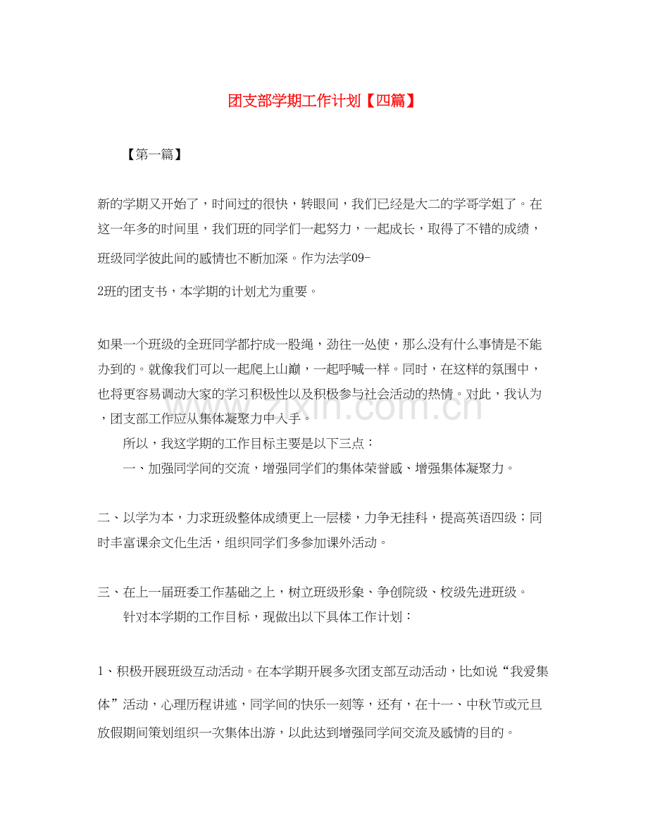 团支部学期工作计划【四篇】.docx_第1页