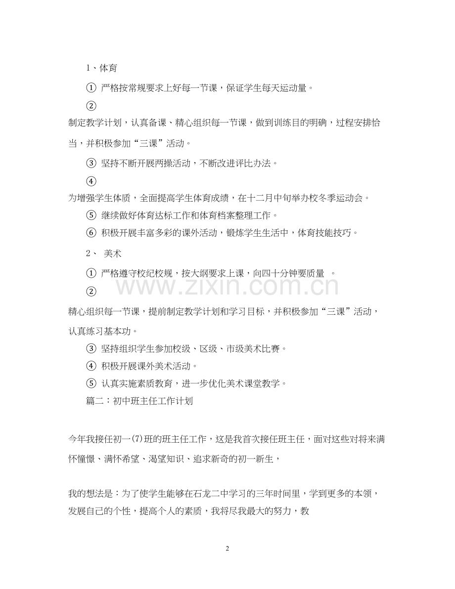 浅谈各阶段班主任工作计划该如何写.docx_第2页