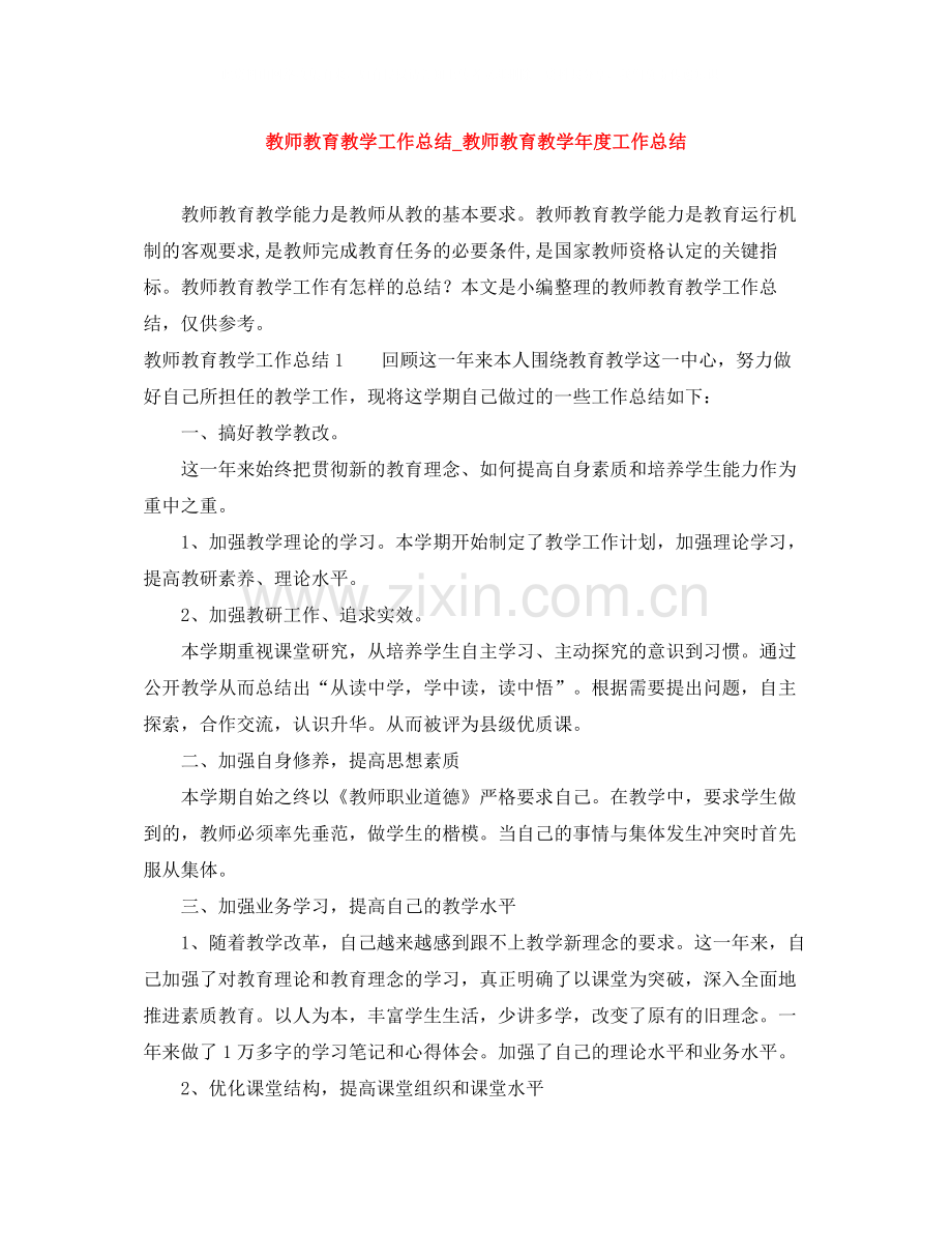 教师教育教学工作总结_教师教育教学年度工作总结.docx_第1页