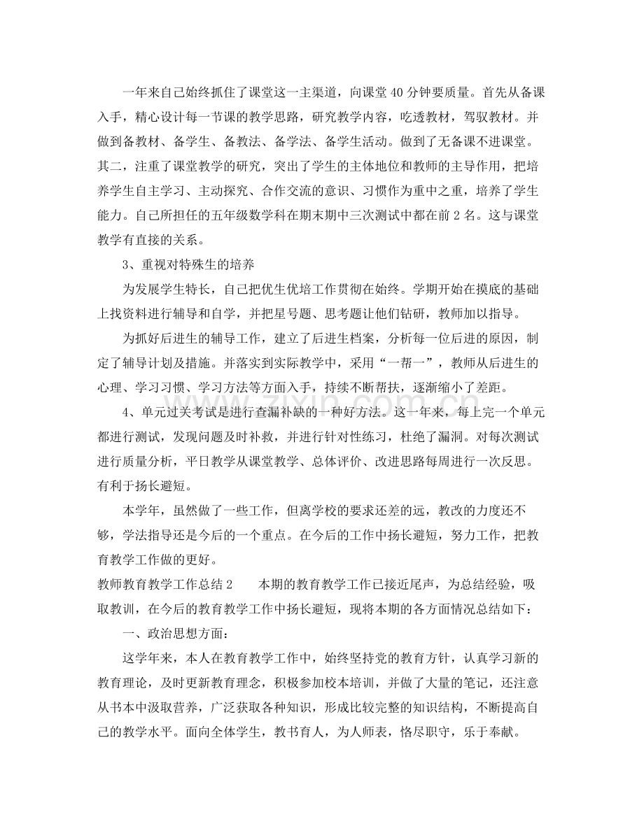 教师教育教学工作总结_教师教育教学年度工作总结.docx_第2页