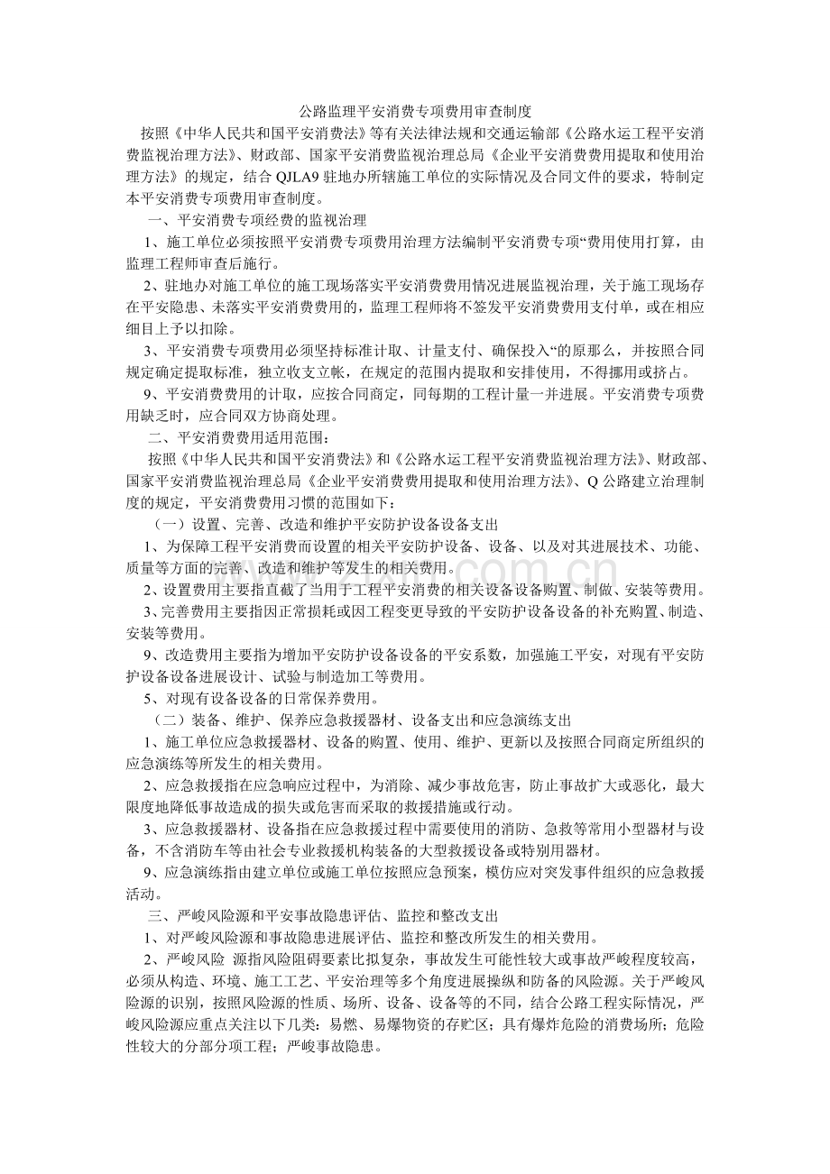 公路监理安全生产专项费用审查制度.doc_第1页