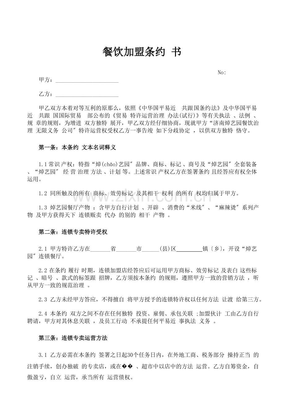 餐饮加盟合同书doc.doc_第1页