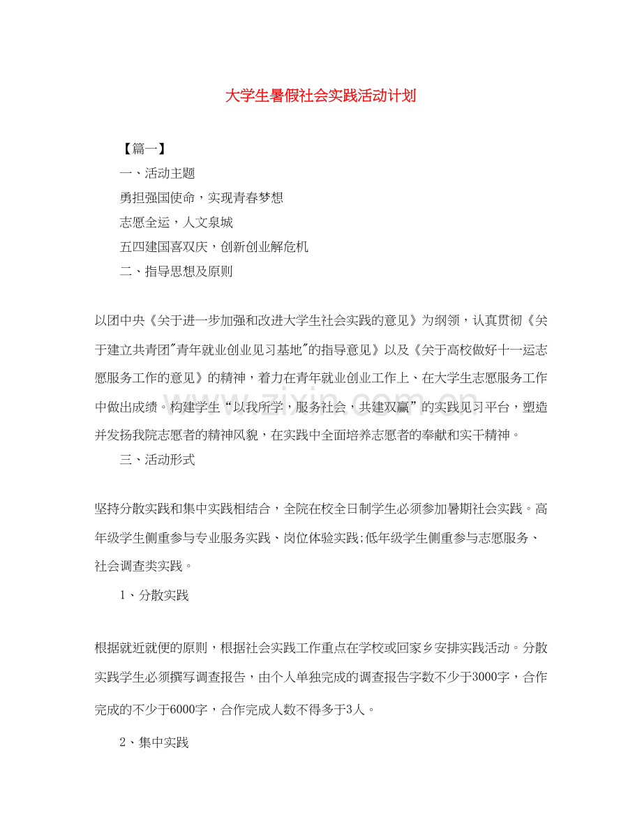 大学生暑假社会实践活动计划.docx_第1页