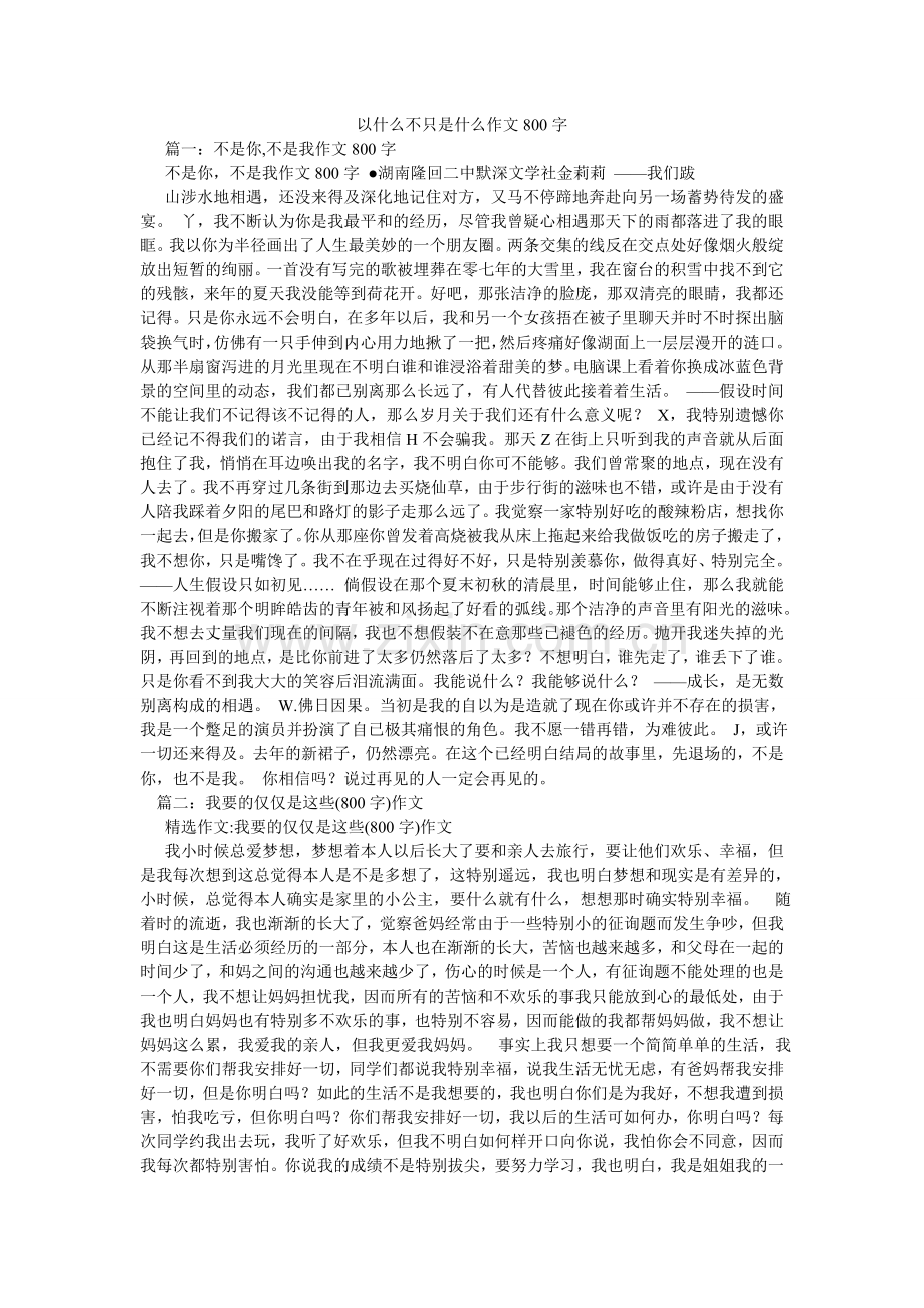 以什么ۥ不只是什么作文800字.doc_第1页