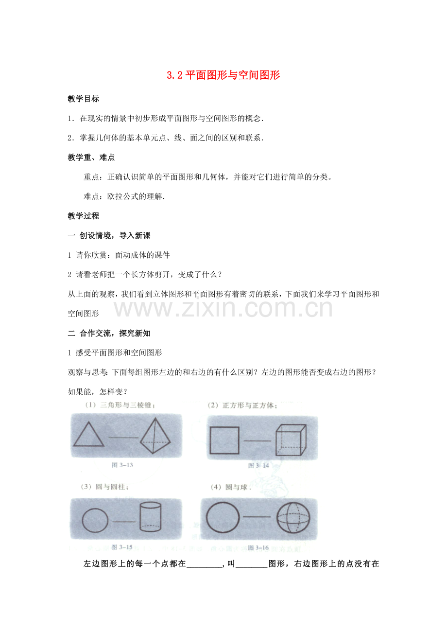 七年级数学上册 3.2 平面图形与空间图形教案 湘教版.doc_第1页