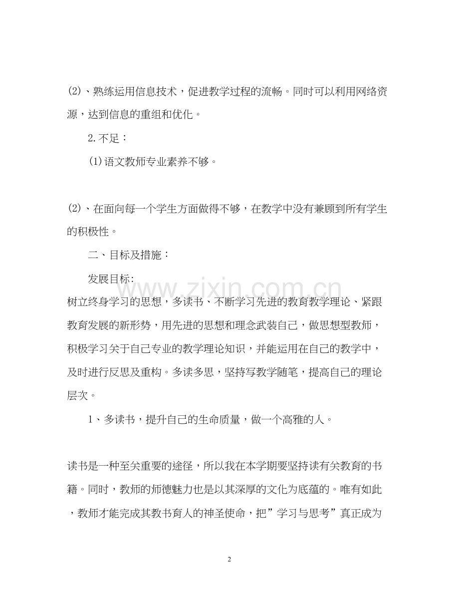 教师的个人教研工作计划.docx_第2页