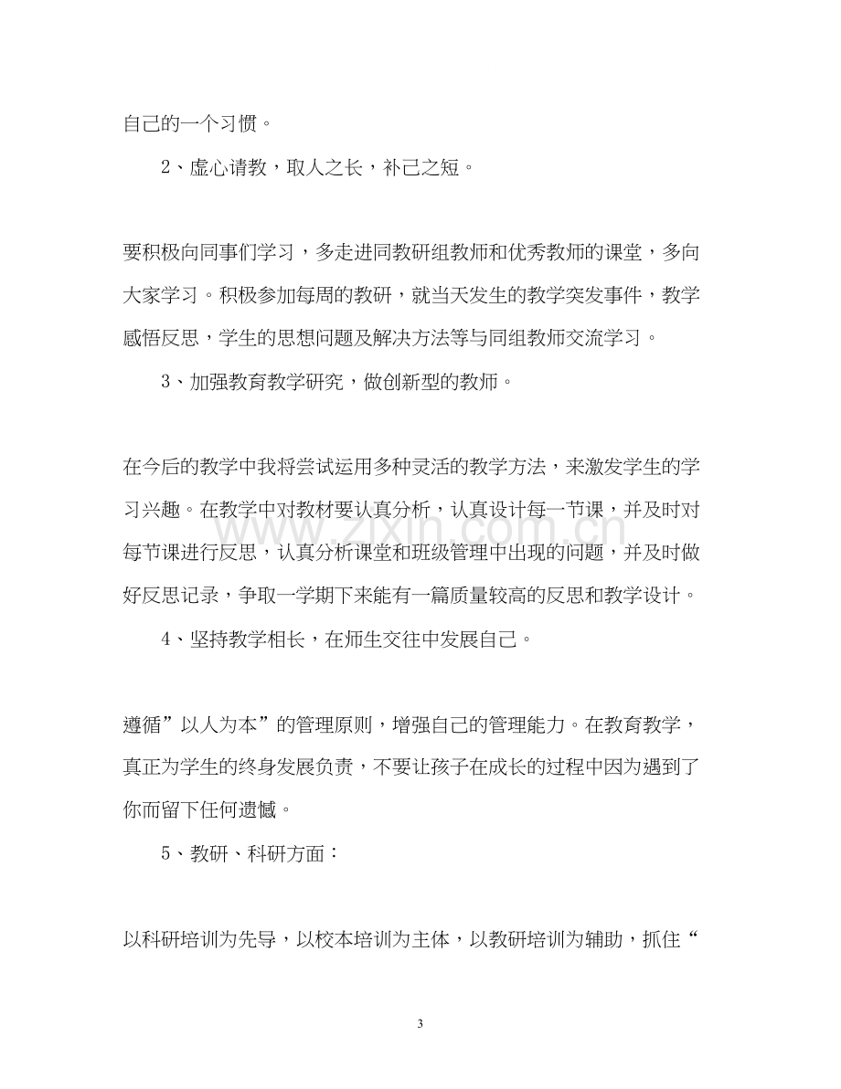 教师的个人教研工作计划.docx_第3页