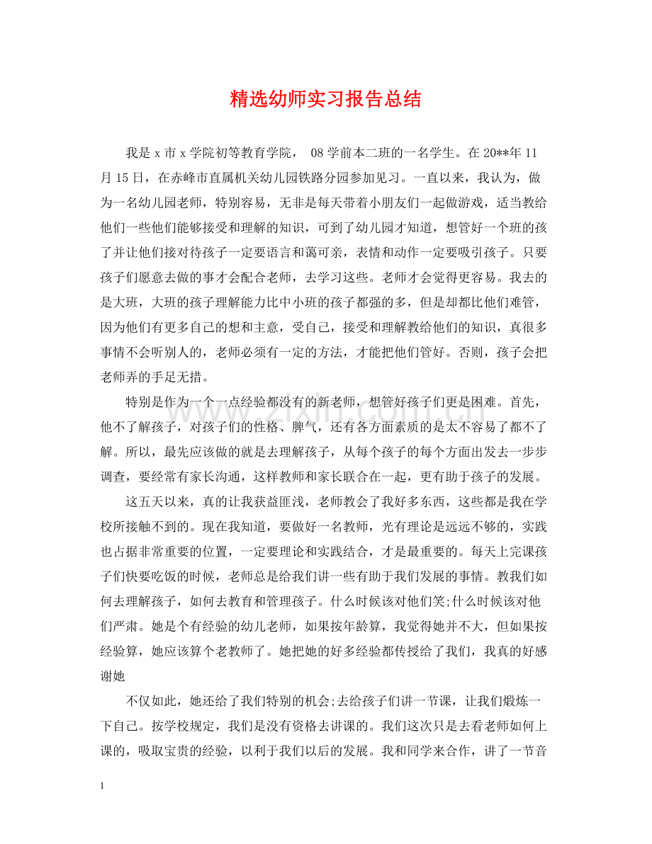 幼师实习报告总结.docx_第1页