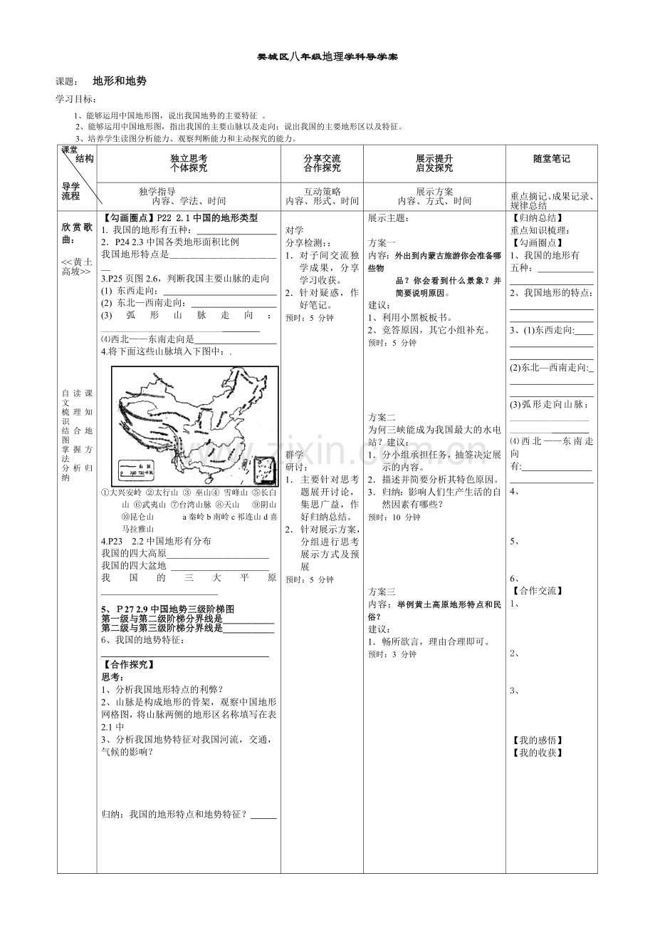 第二章第一节地形和地势导学案3.doc_第1页