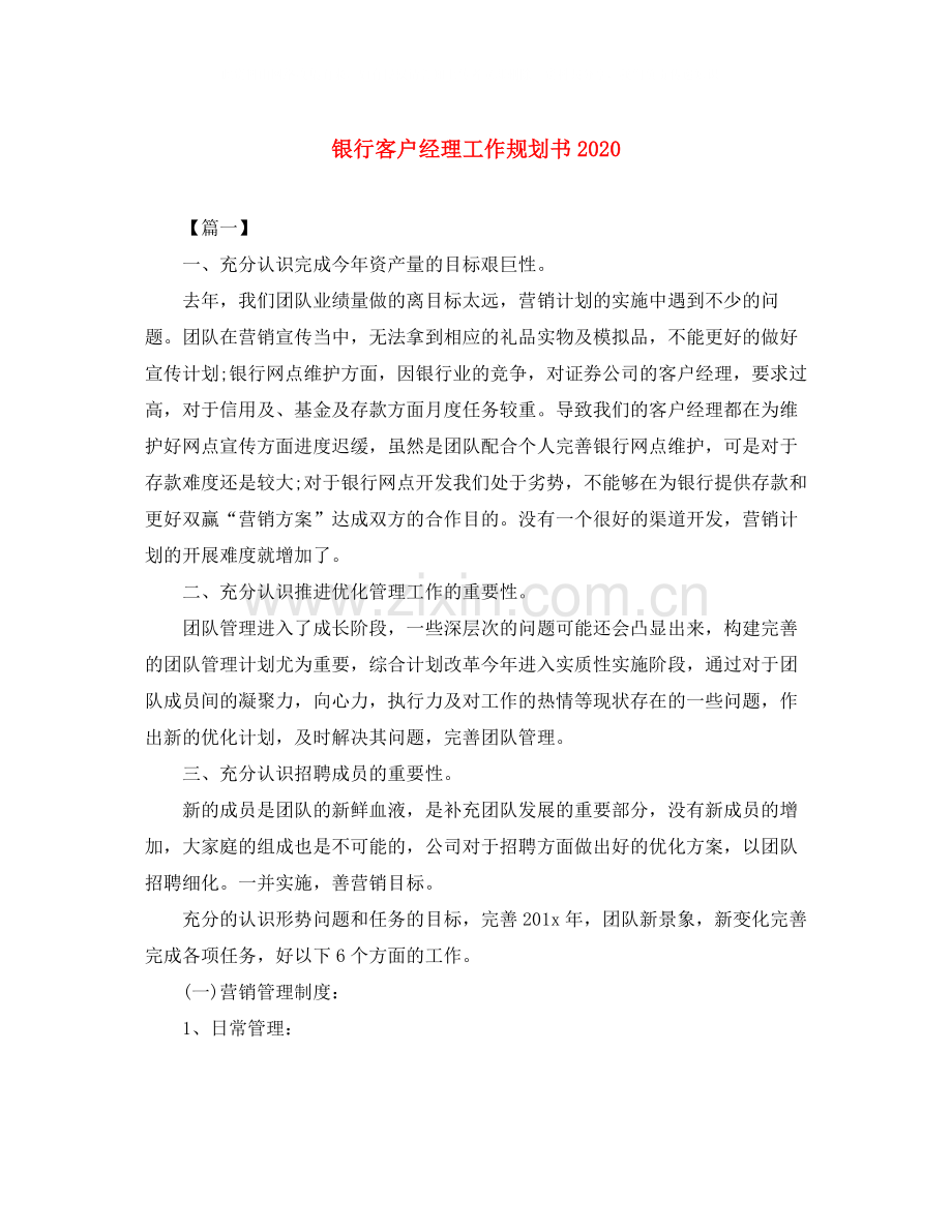 银行客户经理工作规划书.docx_第1页