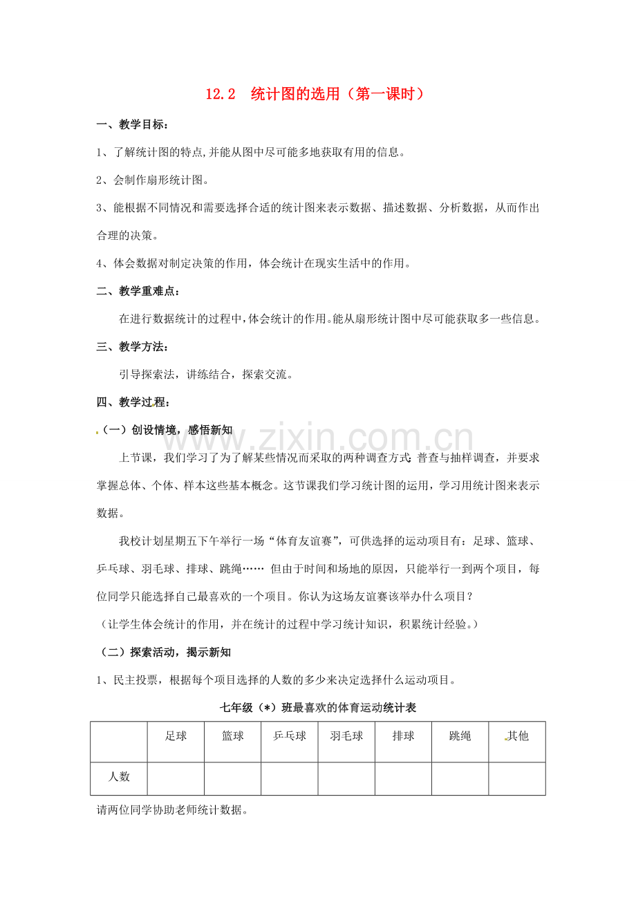 七年级数学下册《12.2 统计图的选用（第1课时）》教案 苏科版-苏科版初中七年级下册数学教案.doc_第1页