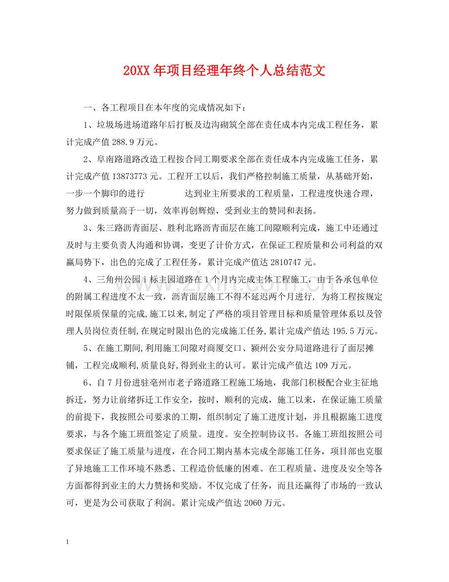 项目经理年终个人总结范文2.docx_第1页