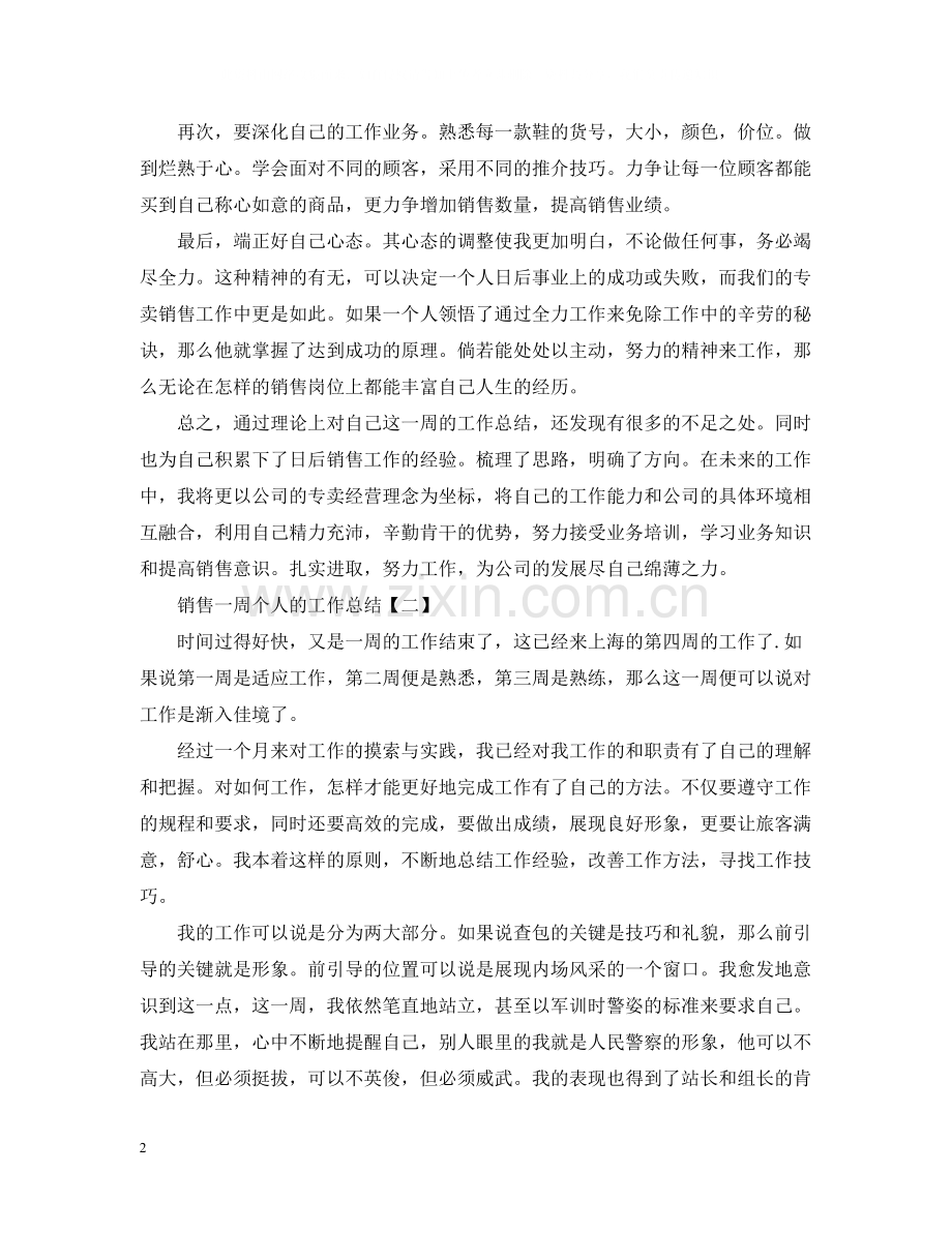 销售一周个人的工作总结.docx_第2页