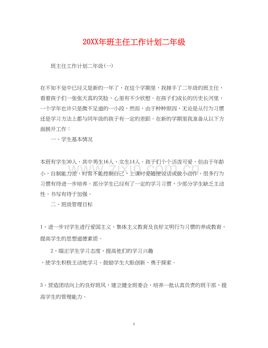 班主任工作计划二年级.docx_第1页