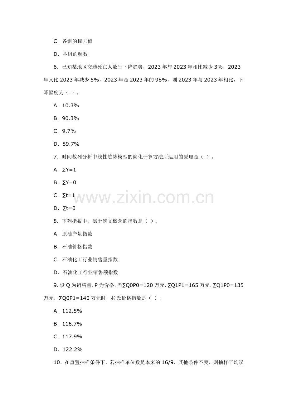 2023年中级统计师统计相关知识真题.doc_第2页