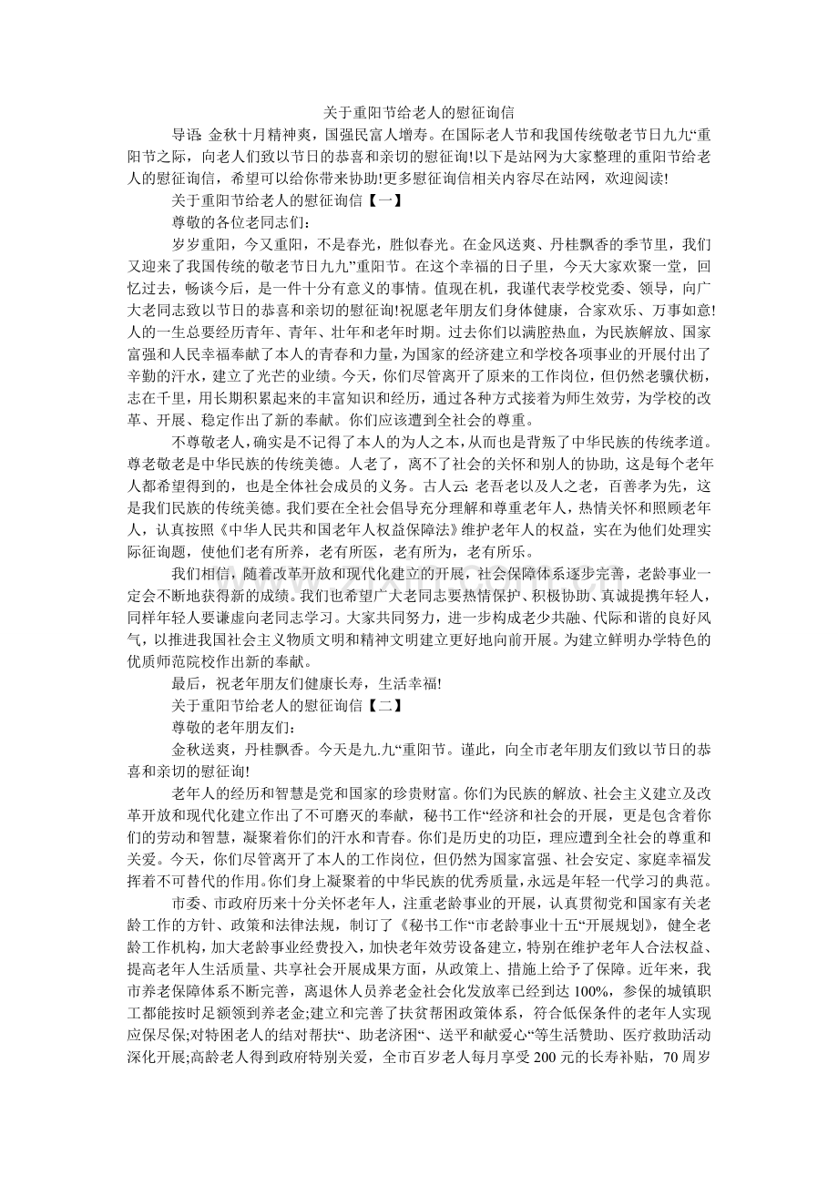 关于重阳节给老人的慰问信.doc_第1页