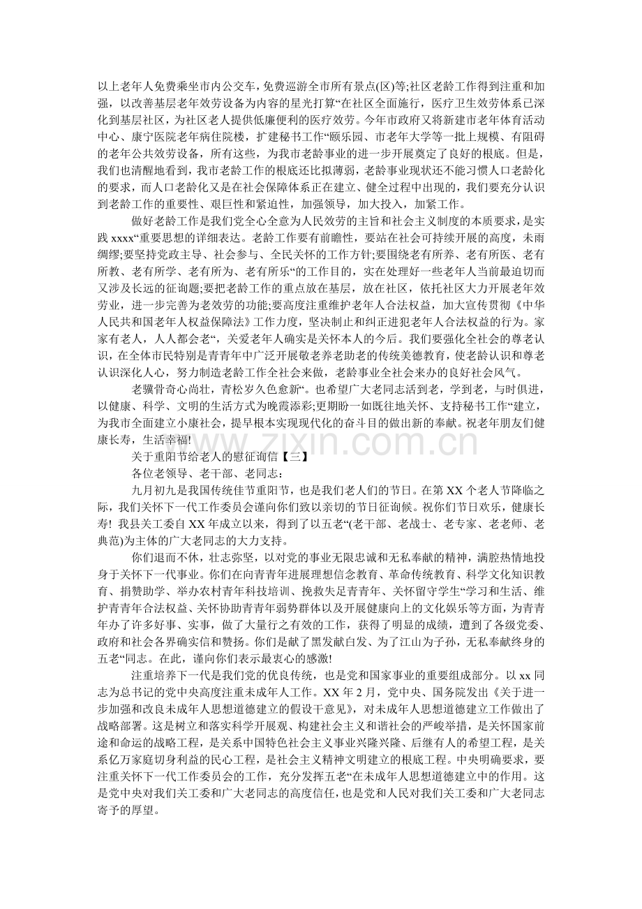 关于重阳节给老人的慰问信.doc_第2页