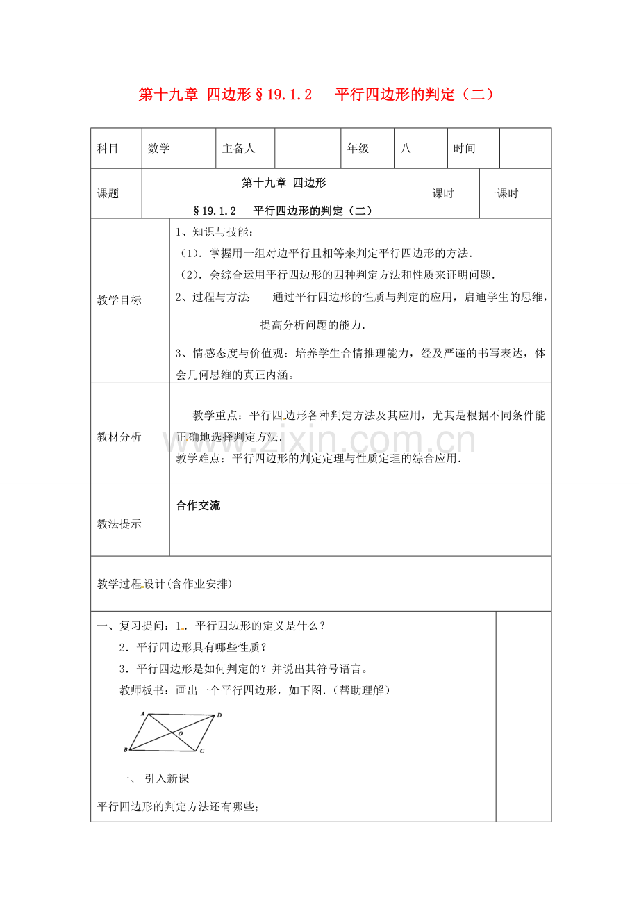 湖南省浏阳市赤马初级中学八年级数学下册《平行四边形的定义、性质（二）》教案3 新人教版.doc_第1页