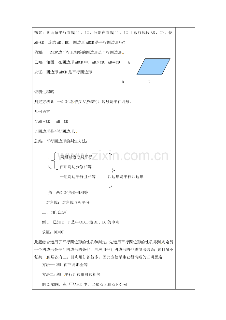 湖南省浏阳市赤马初级中学八年级数学下册《平行四边形的定义、性质（二）》教案3 新人教版.doc_第2页