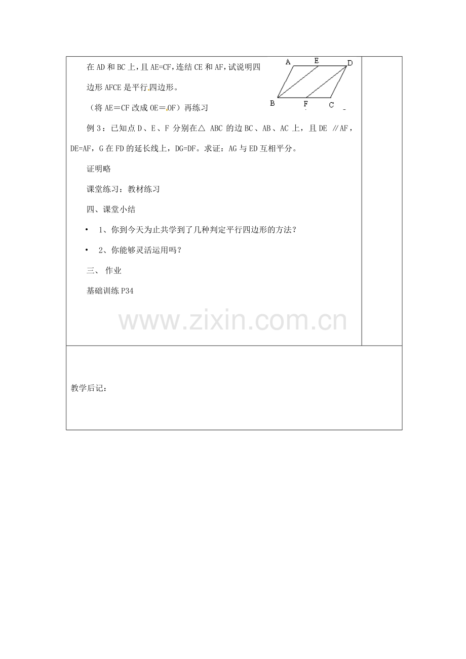 湖南省浏阳市赤马初级中学八年级数学下册《平行四边形的定义、性质（二）》教案3 新人教版.doc_第3页