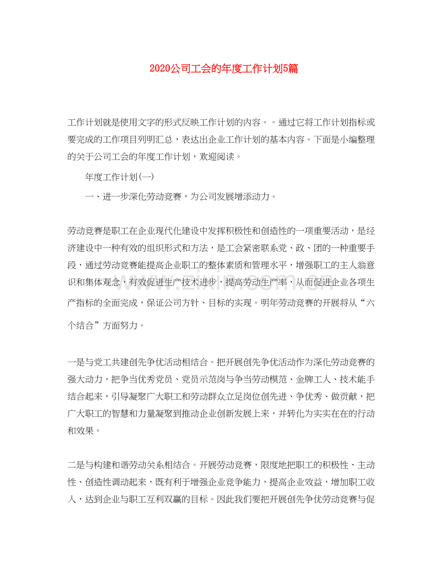 公司工会的年度工作计划5篇.docx_第1页