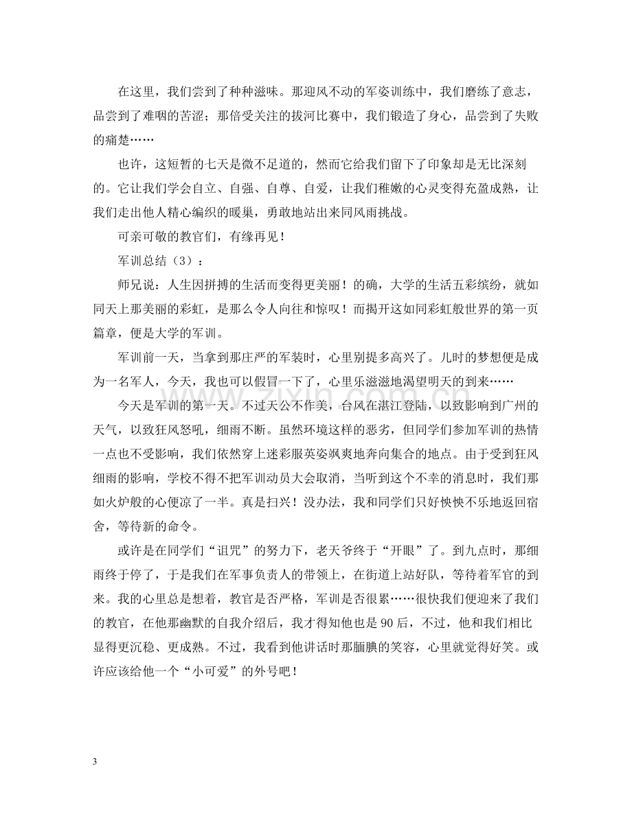 军训总结3篇.docx_第3页