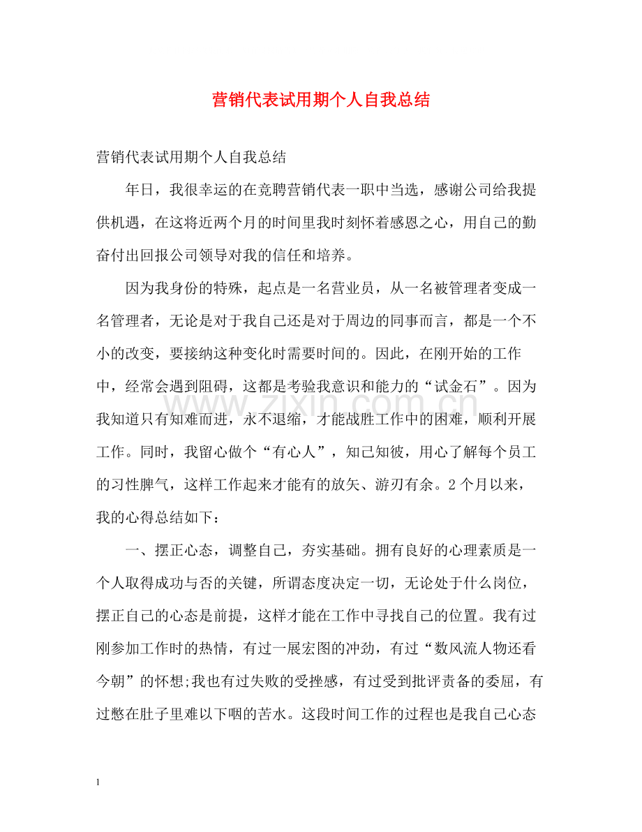 营销代表试用期个人自我总结.docx_第1页