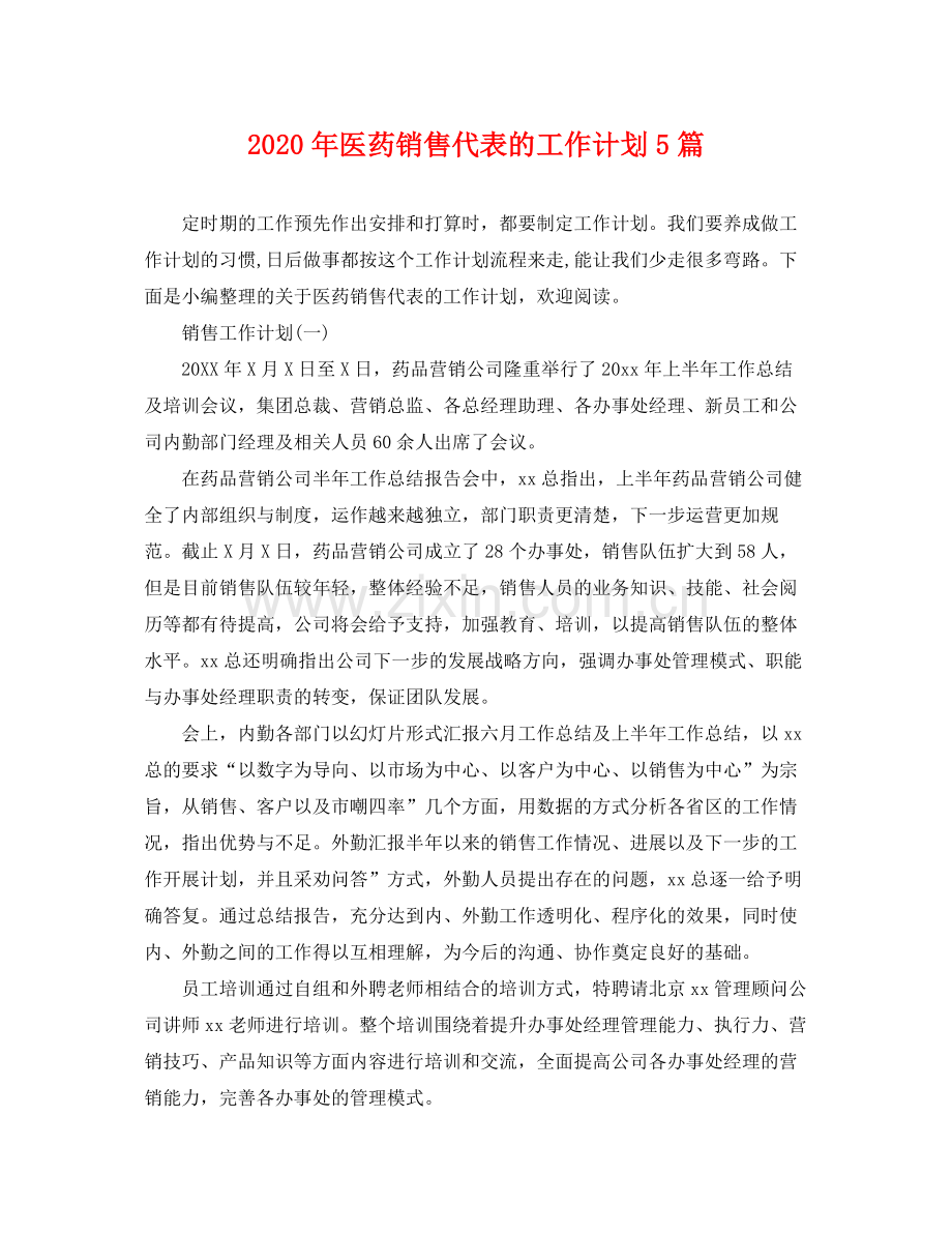 2020年医药销售代表的工作计划5篇.docx_第1页