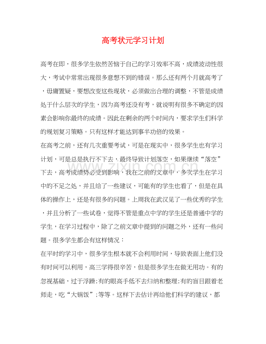 高考状元学习计划.docx_第1页