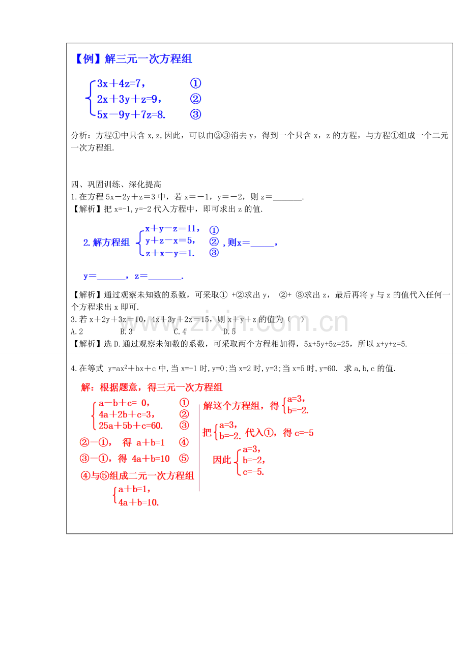 七年级数学下册 第8章 二元一次方程组 8.4 三元一次方程组的解法教案 （新版）新人教版-（新版）新人教版初中七年级下册数学教案.doc_第2页