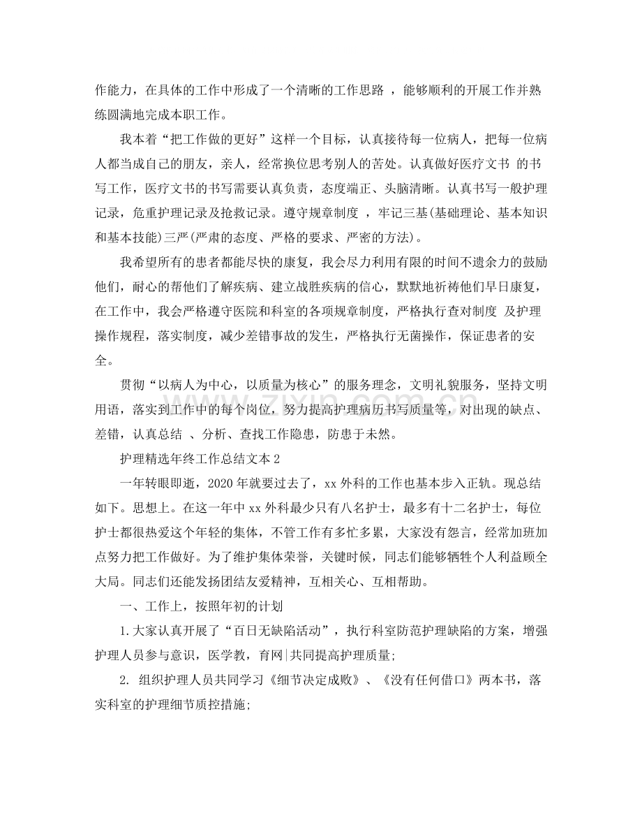 护理年终工作总结文本.docx_第2页