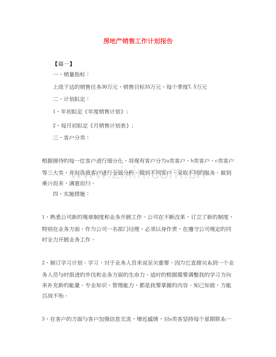 房地产销售工作计划报告.docx_第1页