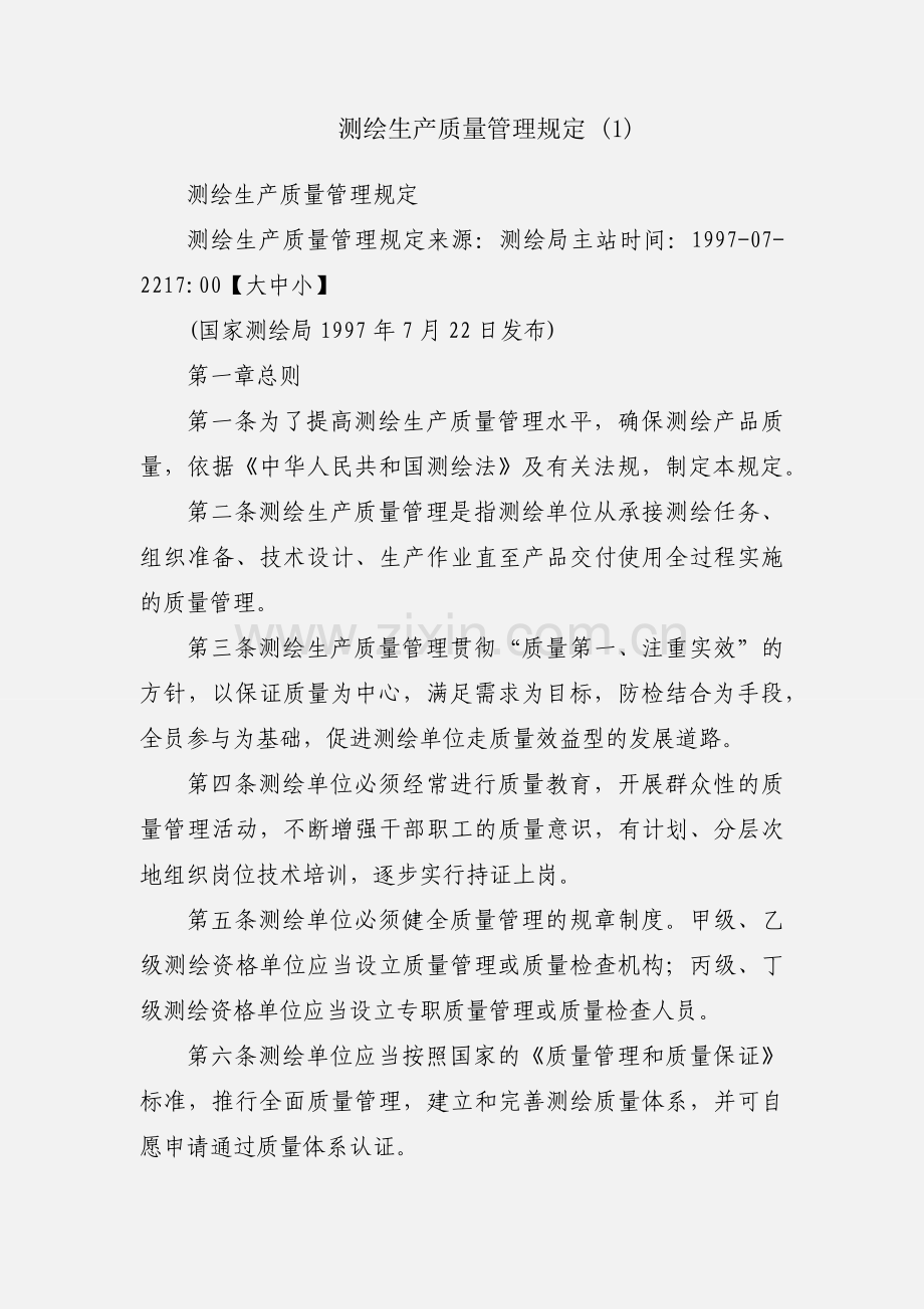 测绘生产质量管理规定 (1).docx_第1页