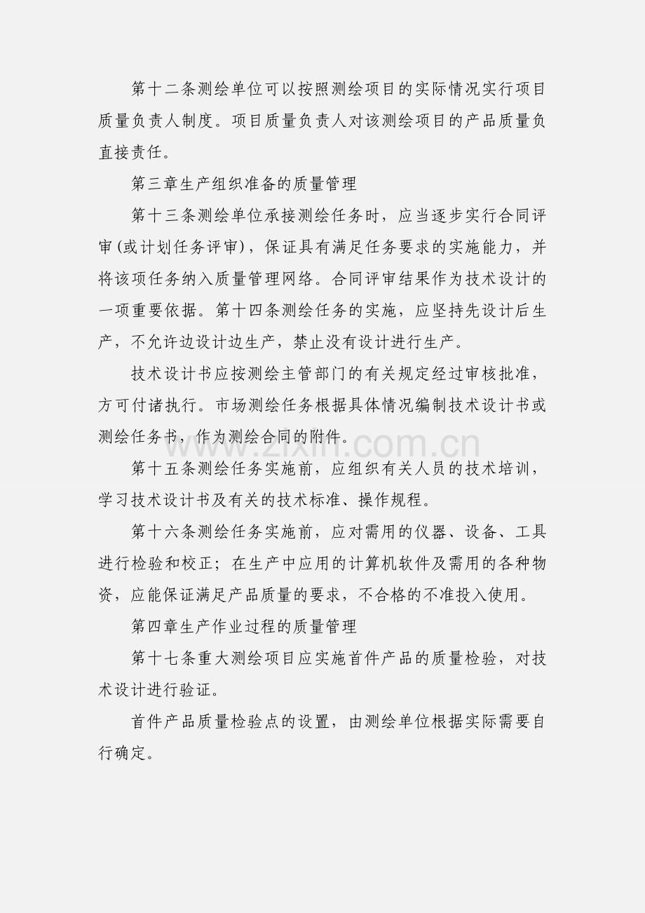 测绘生产质量管理规定 (1).docx_第3页