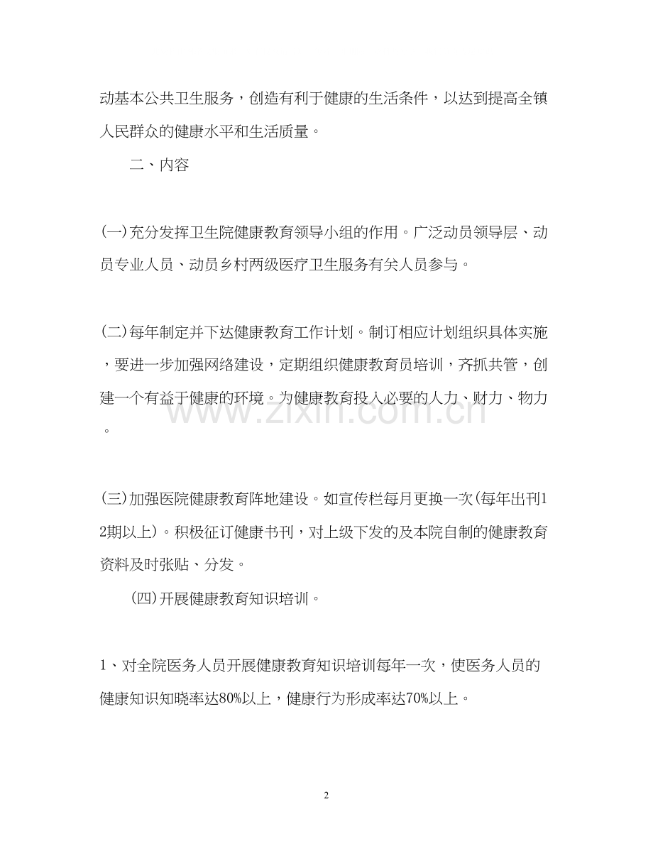 健康教育年度工作计划22.docx_第2页