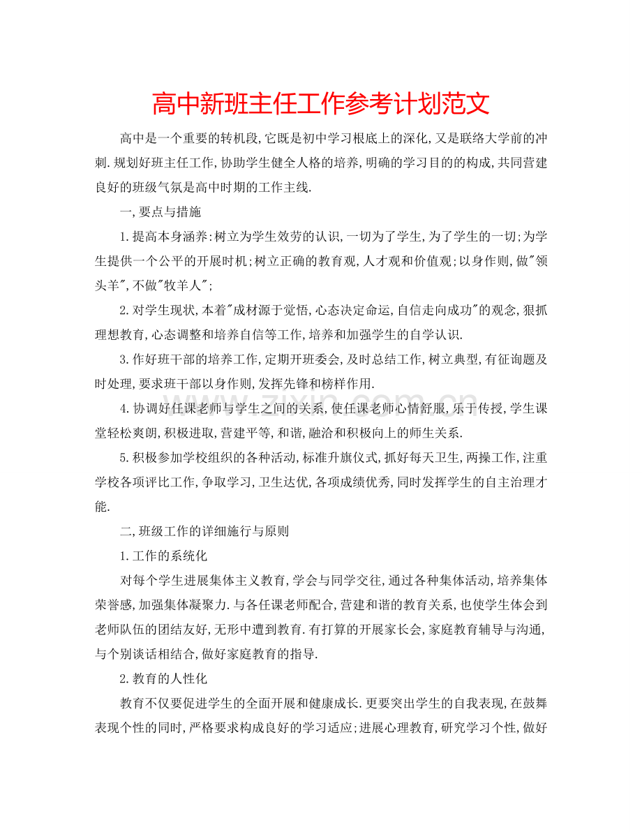 高中新班主任工作参考计划范文.doc_第1页