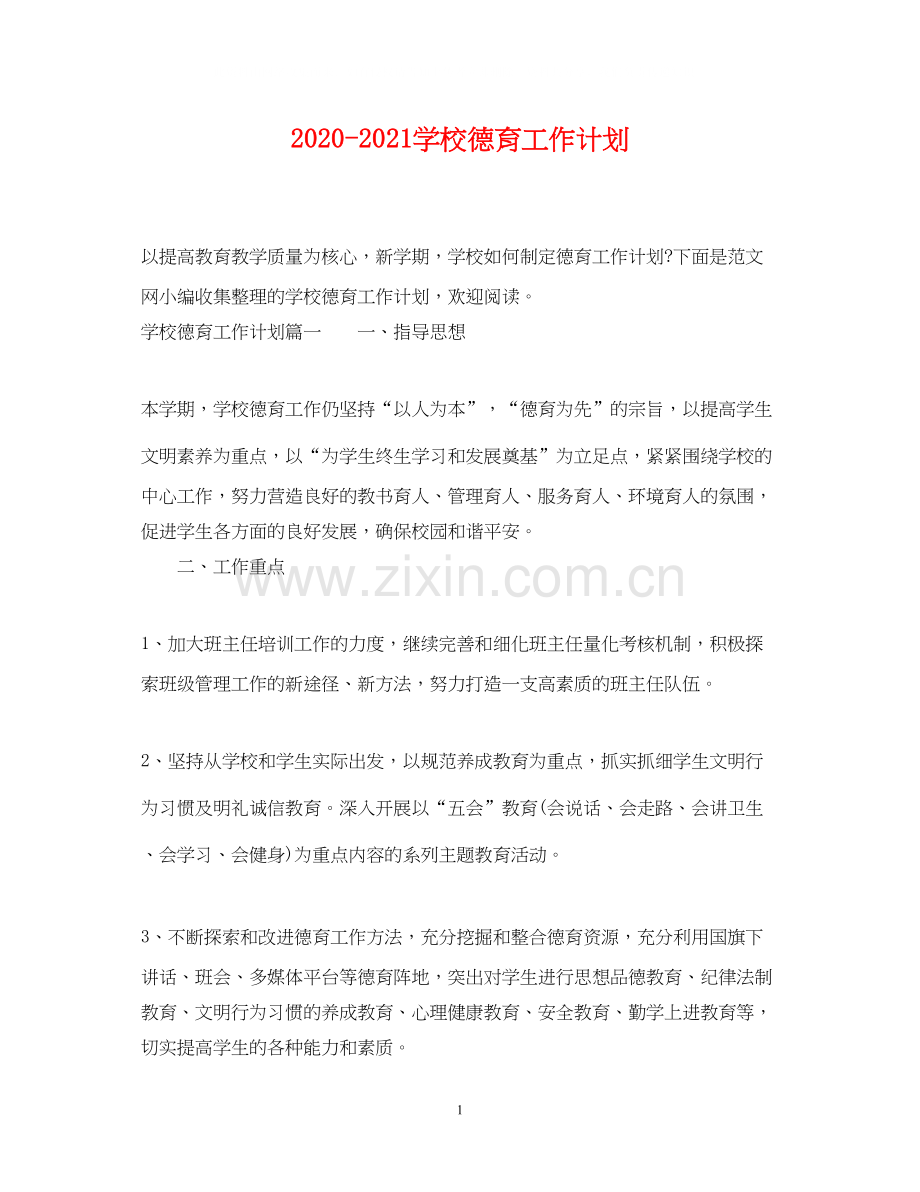 学校德育工作计划2.docx_第1页