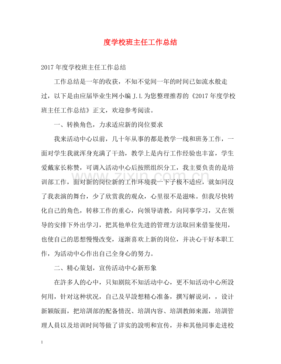 学校班主任工作总结.docx_第1页