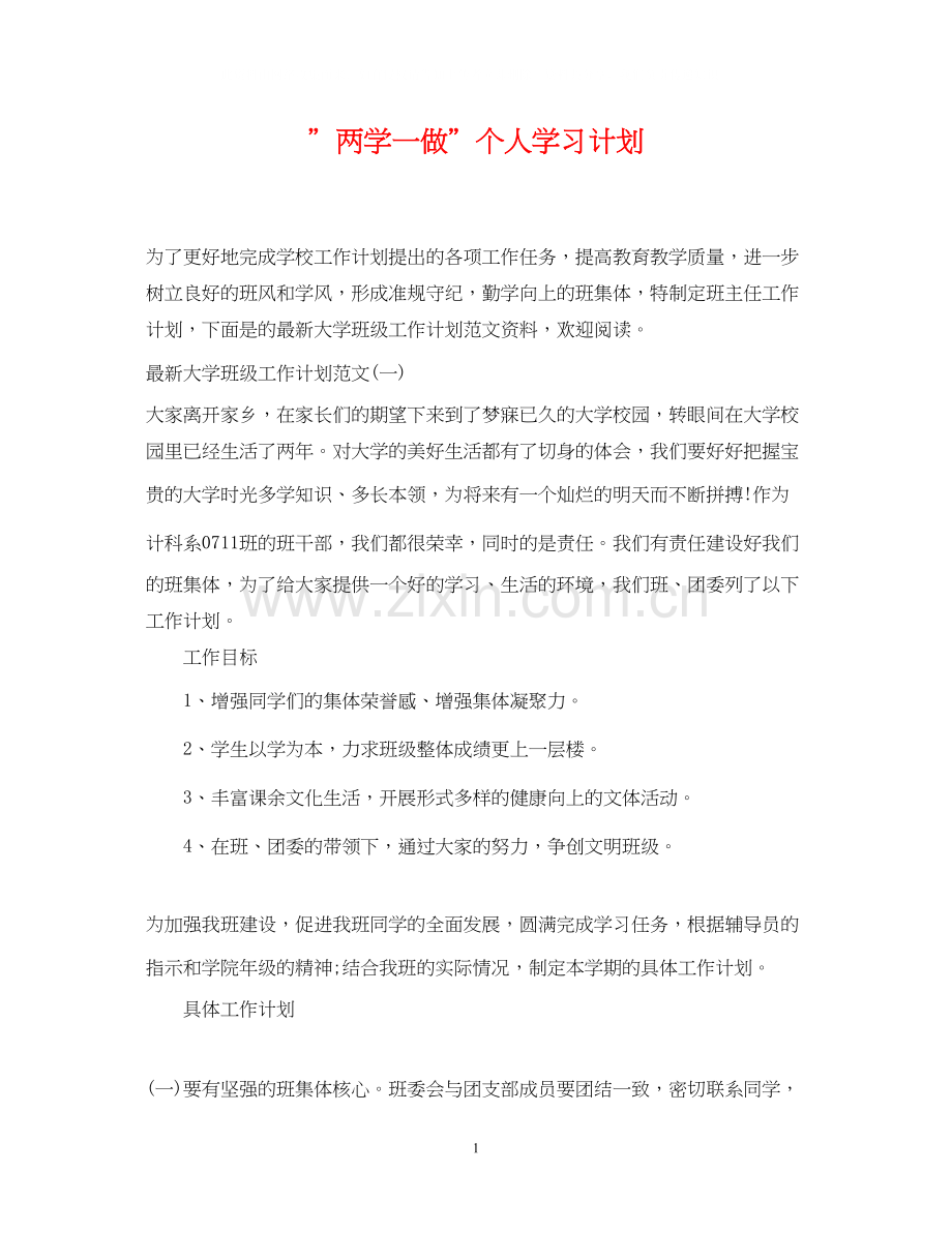 ＂两学一做＂个人学习计划.docx_第1页