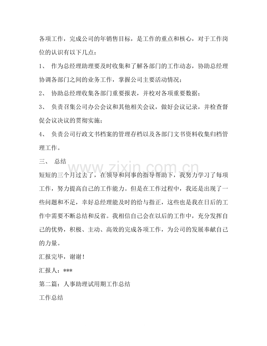 经理助理试用期工作总结多篇).docx_第3页