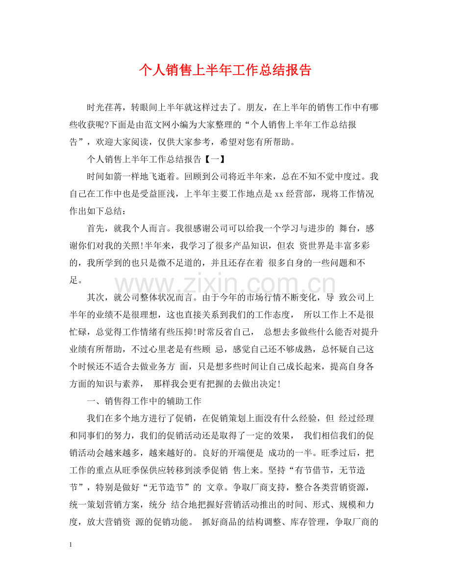 个人销售上半年工作总结报告.docx_第1页