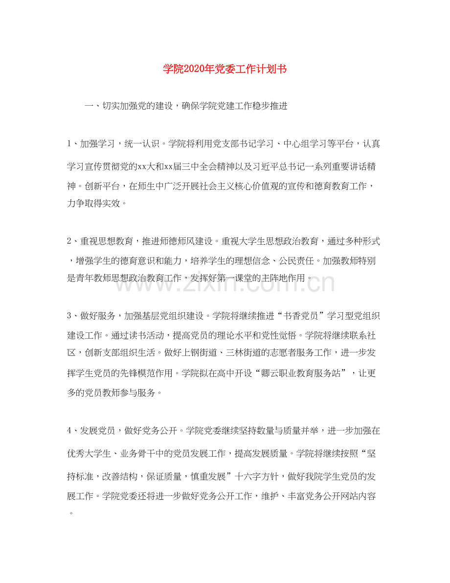 学院年党委工作计划书.docx_第1页