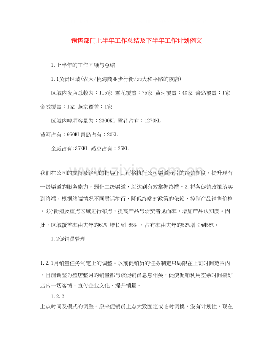 销售部门上半年工作总结及下半年工作计划例文.docx_第1页